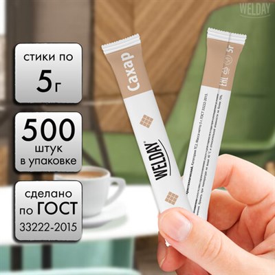 Сахар порционный WELDAY (ВЭЛДЭЙ) в стиках по 5 г, 500 штук, 622494 622494