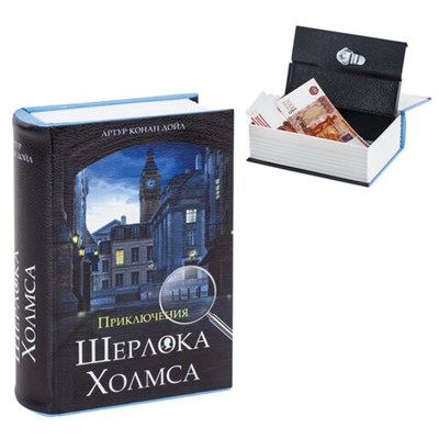 Сейф-книга "Приключения Шерлока Холмса", 57х130х185 мм, ключевой замок, BRAUBERG, 291056, 43 291056