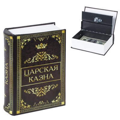 Сейф-книга "Царская казна", 57х130х185 мм, ключевой замок, BRAUBERG, 291055 291055