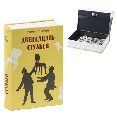 Сейф-книга "12 стульев", 60х170х240 мм, ключевой замок, BRAUBERG, 291058 291058