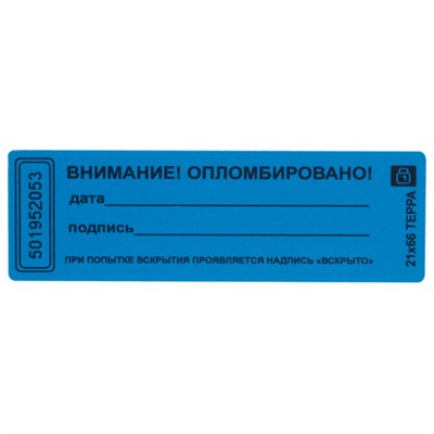 Пломбы самоклеящиеся номерные ТЕРРА, КОМПЛЕКТ 1000 шт. (рулон), длина 66 мм, ширина 21 мм, СИНИЕ 601932