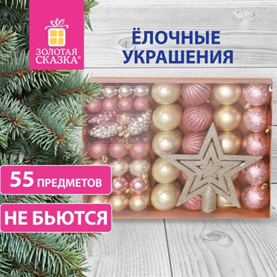 Шары новогодние ёлочные "Champagne" 55 предметов, кремовое серебро/золото, ЗОЛОТАЯ СКАЗКА, 591719 591719