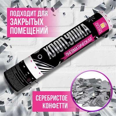 Хлопушка пневматическая ЗОЛОТАЯ СКАЗКА 30 см, фольга, прямоугольники, серебристый, 591477 591477