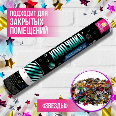 Хлопушка пневматическая ЗОЛОТАЯ СКАЗКА 40 см, фольга, звезды, ассорти, 591480 591480