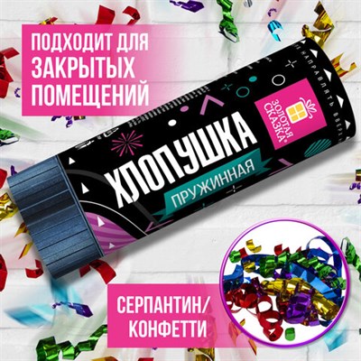 Хлопушка пружинная ЗОЛОТАЯ СКАЗКА 11 см, фольга, серпантин/конфетти, ассорти, 591467 591467
