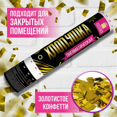 Хлопушка пневматическая ЗОЛОТАЯ СКАЗКА 30 см, фольга, прямоугольники, золотой, 591476 591476