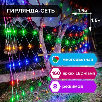 Электрогирлянда-сеть комнатная 1,5х1,5 м,160 LED, мультицветная, 220 V, контроллер, ЗОЛОТАЯ СКАЗКА, 591106 591106