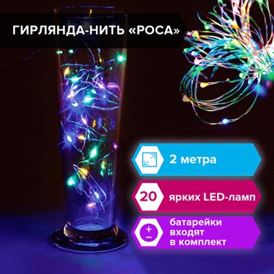 Электрогирлянда-нить комнатная "Роса" 2 м, 20 LED, мультицветная, на батарейках, ЗОЛОТАЯ СКАЗКА, 591101 591101