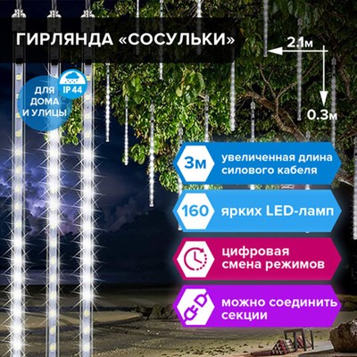 Электрогирлянда-занавес уличная "Сосульки" 2,1х0,3 м, 160 LED, холодный белый, 220 V, ЗОЛОТАЯ СКАЗКА, 591340 591340