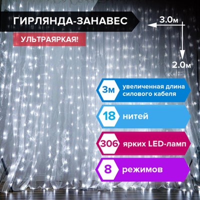 Электрогирлянда-занавес комнатная "Штора" 3х2 м, 306 LED, холодный белый, 220 V, ЗОЛОТАЯ СКАЗКА, 591333 591333