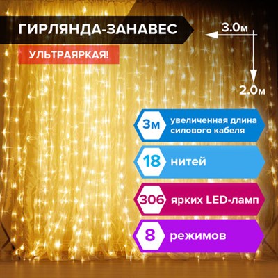 Электрогирлянда-занавес комнатная "Штора" 3х2 м, 306 LED, теплый белый, 220 V, ЗОЛОТАЯ СКАЗКА, 591334 591334