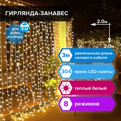 Электрогирлянда-занавес уличная "Штора" 2х2 м, 304 LED, теплый белый, 220 V, контроллер, ЗОЛОТАЯ СКАЗКА, 591301 591301