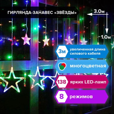 Электрогирлянда-занавес комнатная "Звезды" 3х1 м, 138 LED, мультицветная, 220 V, ЗОЛОТАЯ СКАЗКА, 591339 591339