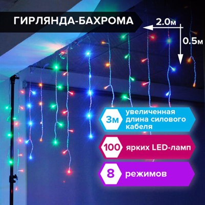 Электрогирлянда-бахрома комнатная 2х0,5 м, 100 LED, мультицветная, 220 V, ЗОЛОТАЯ СКАЗКА, 591270 591270