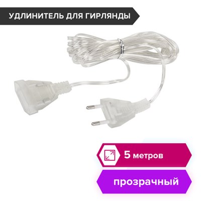 Удлинитель для электрогирлянд 5 м, прозрачный шнур, пакет, ЗОЛОТАЯ СКАЗКА, 591713 591713