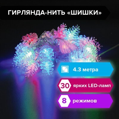 Электрогирлянда-нить комнатная "Шишки" 4,3 м, 30 LED, мультицветная, 220 V, ЗОЛОТАЯ СКАЗКА, 591267 591267