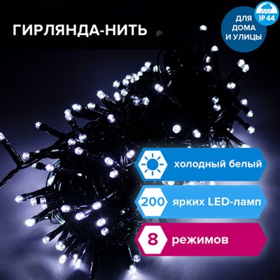 Электрогирлянда-нить уличная "Стандарт" 20 м, 200 LED, холодный белый, 220 V, контроллер, ЗОЛОТАЯ СКАЗКА, 591293 591293
