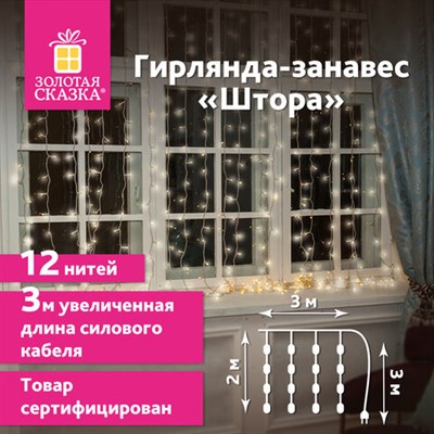 Электрогирлянда-занавес комнатная "Штора" 3х2 м, 144 LED, теплый белый свет, 220 V, ЗОЛОТАЯ СКАЗКА, 591350 591350