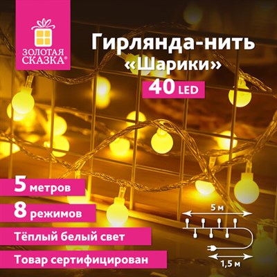 Электрогирлянда-нить комнатная "Шарики" 5 м, 40 LED, теплый белый свет, 220 V, контроллер, ЗОЛОТАЯ СКАЗКА, 591348 591348