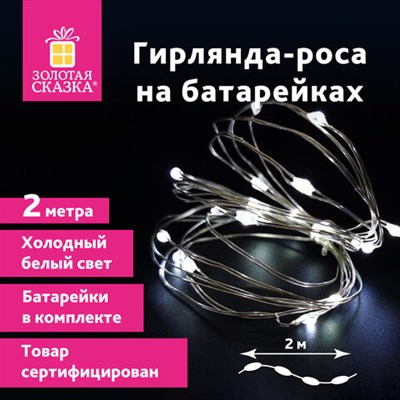 Электрогирлянда-нить комнатная "Роса" 2 м, 20 LED, холодный белый свет, на батарейках, ЗОЛОТАЯ СКАЗКА, 591932 591932
