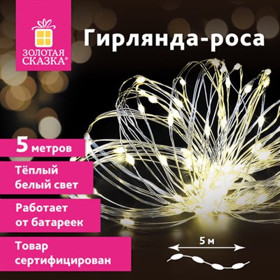 Электрогирлянда-нить комнатная "Роса" 5 м, 50 LED, теплый белый свет, на батарейках, ЗОЛОТАЯ СКАЗКА, 591933 591933