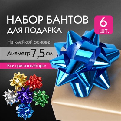 Бант-звезда d = 7,5 см для подарка, НАБОР 6 шт., металлизированные цвета ассорти, ЗОЛОТАЯ СКАЗКА, 591842 591842
