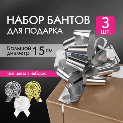 Бант-шар d = 15 см для подарка, НАБОР 3 шт., цвета металл серебристый, металл золотистый, белый, ЗОЛОТАЯ СКАЗКА, 591832 591832