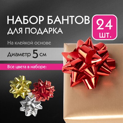 Бант-звезда d = 5 см для подарка, НАБОР 24 шт., металлизированные цвета ассорти, ЗОЛОТАЯ СКАЗКА, 591841 591841
