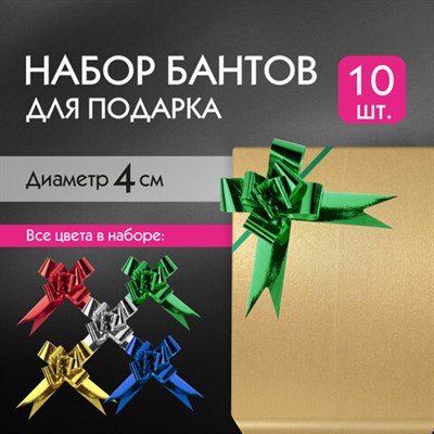 Бант-бабочка 1,2 см для подарка, НАБОР 10 шт., металлизированные цвета ассорти, ЗОЛОТАЯ СКАЗКА, 591837 591837