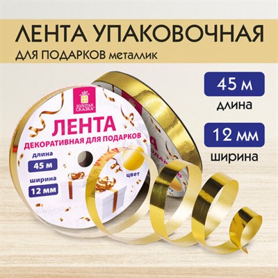 Лента упаковочная декоративная для подарков, металлик, 12 мм х 45 м, золотистая, ЗОЛОТАЯ СКАЗКА, 591820 591820