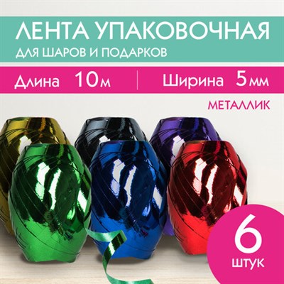 Лента упаковочная декоративная для подарков, металл, 6 шт., 5 мм х 10 м, цвет ассорти, ЗОЛОТАЯ СКАЗКА, 591828 591828