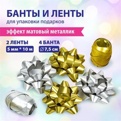 Набор для декора и подарков 4 банта, 2 ленты, матовый металл, цвета: золотистый, серебристый, ЗОЛОТАЯ СКАЗКА, 591850 591850