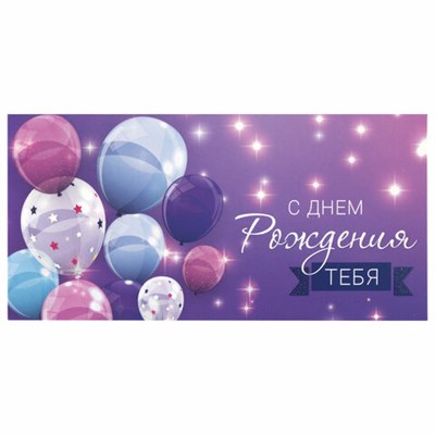 Конверт для денег "С ДНЕМ РОЖДЕНИЯ ТЕБЯ", Фиолетовый, 166х82 мм, блестки, ЗОЛОТАЯ СКАЗКА, 113752 113752