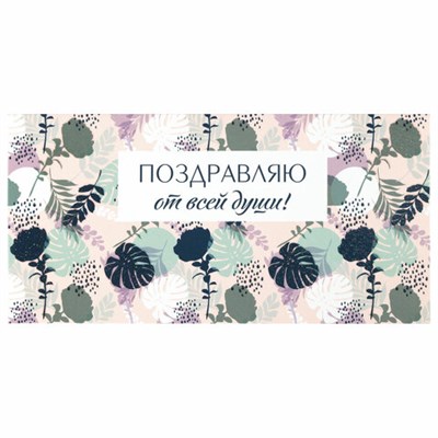 Конверт для денег "ПОЗДРАВЛЯЮ ОТ ВСЕЙ ДУШИ!", Цветы, 166х82 мм, блестки, ЗОЛОТАЯ СКАЗКА, 113753 113753