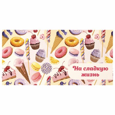 Конверт для денег "НА СЛАДКУЮ ЖИЗНЬ!", Десерт, 166х82 мм, блестки, ЗОЛОТАЯ СКАЗКА, 113756 113756