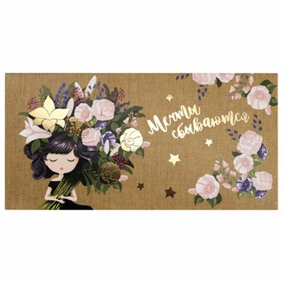 Конверт для денег "МЕЧТЫ СБЫВАЮТСЯ!", Девушка с букетом, 166х82 мм, фольга, ЗОЛОТАЯ СКАЗКА, 113761 113761