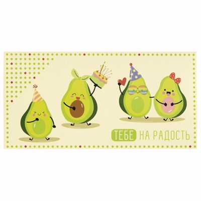 Конверт для денег "ТЕБЕ НА РАДОСТЬ!", Авокадо, 166х82 мм, выборочный лак, ЗОЛОТАЯ СКАЗКА, 113747 113747