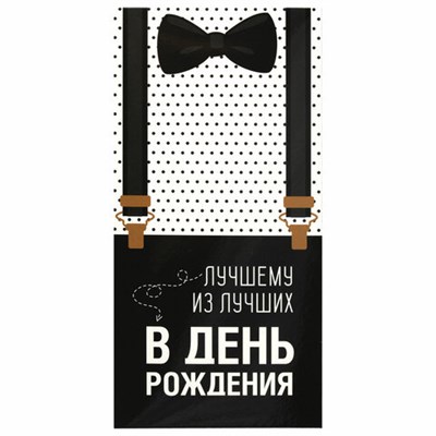 Конверт для денег "ЛУЧШЕМУ ИЗ ЛУЧШИХ", Бабочка, 166х82 мм, выборочный лак, ЗОЛОТАЯ СКАЗКА, 113750 113750