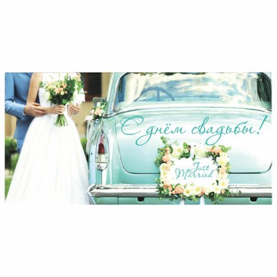 Конверт для денег "С ДНЁМ СВАДЬБЫ", Just married, 166х82 мм, блестки, ЗОЛОТАЯ СКАЗКА, 113754 113754