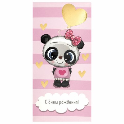 Конверт для денег "С ДНЁМ РОЖДЕНИЯ!", Панда, розовый, 166х82 мм, фольга, ЗОЛОТАЯ СКАЗКА, 113762 113762