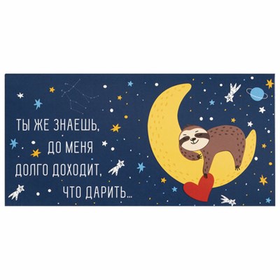 Конверт для денег "ДОЛГО ДОХОДИТ, ЧТО ДАРИТЬ...", 166х82 мм, выборочный лак, ЗОЛОТАЯ СКАЗКА, 113746 113746