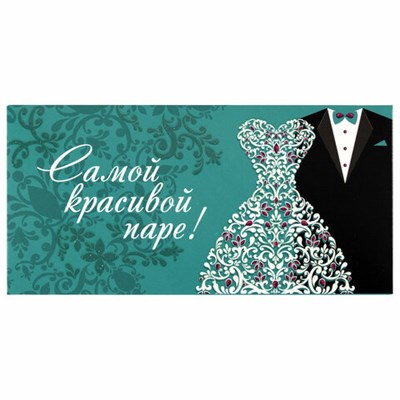 Конверт для денег "САМОЙ КРАСИВОЙ ПАРЕ", 166х82 мм, блестки, ЗОЛОТАЯ СКАЗКА, 113755 113755