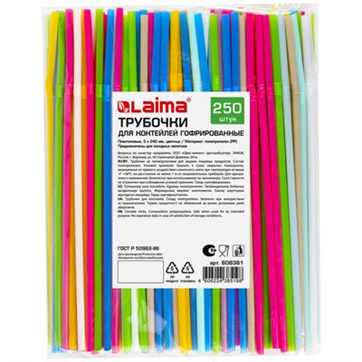 Трубочки для коктейлей гофрированные, пластиковые 5 х 240 мм, цветные КОМПЛЕКТ 250 штук, LAIMA, 608361 608361