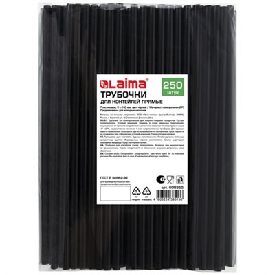 Трубочки для коктейлей прямые, пластиковые, 8 х 240 мм, черные, КОМПЛЕКТ 250 штук, LAIMA, 608355 608355
