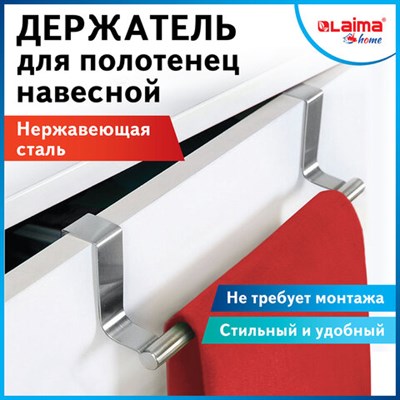 Держатель навесной / вешалка для полотенец / органайзер для кухни, нержавеющая сталь LAIMA HOME, 608003 608003