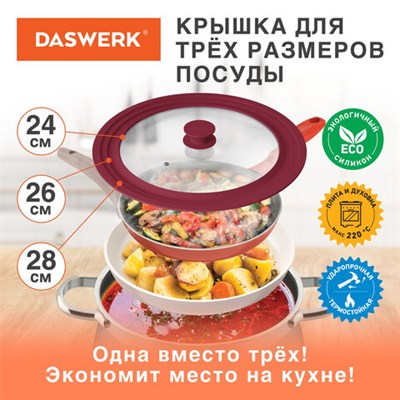 Крышка для любой сковороды и кастрюли универсальная 3 размера (24-26-28 см) бордовая, DASWERK, 607590 607590
