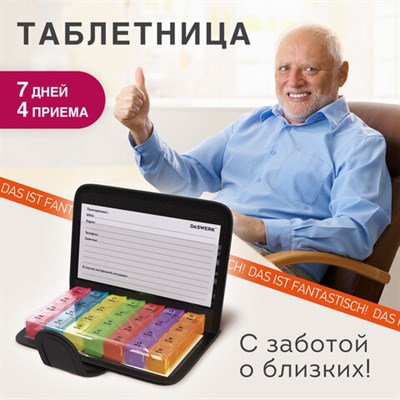 ТАБЛЕТНИЦА / Контейнер-органайзер для лекарств и витаминов, 7 дней/4 приема в чехле на кнопке, DASWERK, 630842 630842