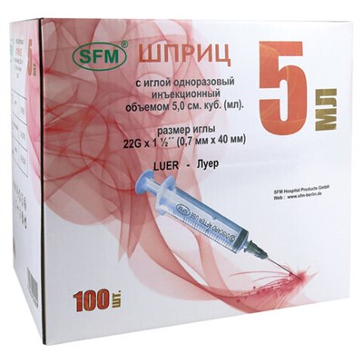 Шприц 3-х компонентный SFM, 5 мл, КОМПЛЕКТ 100 шт., в коробке, игла 0,7х40 мм - 22G, 534202 630464