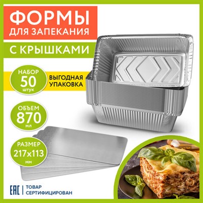 Форма алюминиевая с крышкой для выпечки и хранения, 870 мл, КОМПЛЕКТ 50 шт., 217х113 мм, LAIMA, 607800 607800