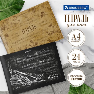 Тетрадь для нот А4, 24 л., обложка мелованный картон, горизонтальная, на скобе, BRAUBERG, "Классика", 404640 404640